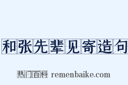 和张先辈见寄造句是什么意思的图片